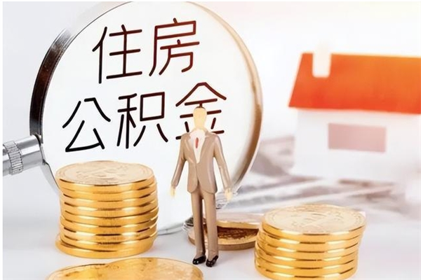 龙岩离职了怎样取公积金（离职了怎么提取住房公积金的钱）