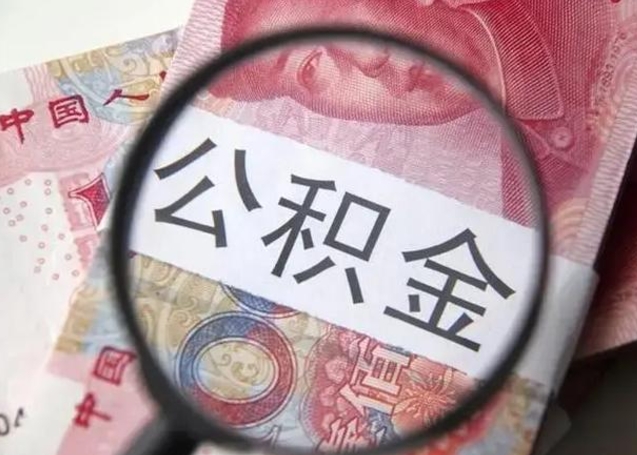 龙岩离职当月可以取公积金吗（离职当月的住房公积金）