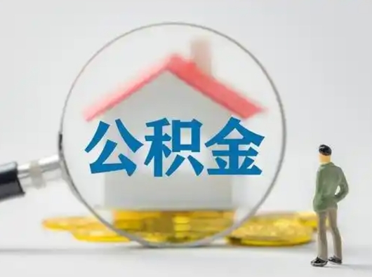 龙岩公积金可以提出来吗（住房公积金可以提出来）